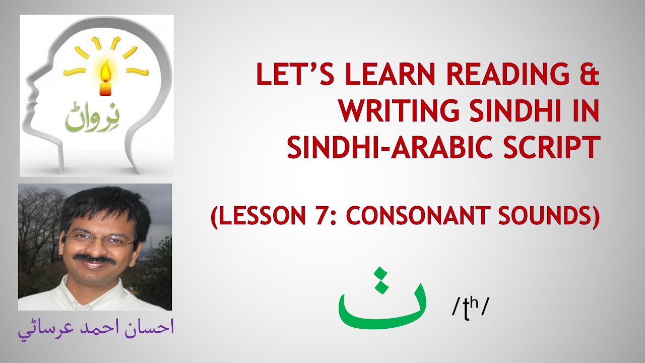 Lesson 7 - Learn Reading and Writing Sindhi in Sindhi - Arabic Script - Consonant sounds