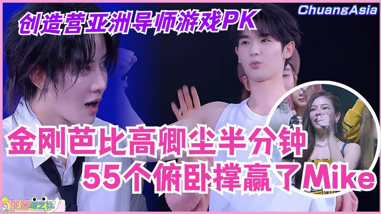 创造营亚洲导师游戏PK！金刚芭比高卿尘半分钟55个俯卧撑赢了Mike？！选秀 | 娱乐 | 综艺 | 音乐 | music | chuangasia