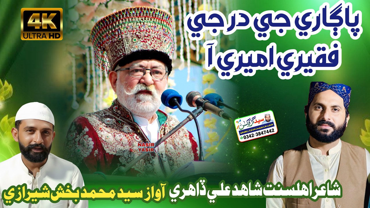 Pagare Je Dar G Faqeeri Ameeri Aa | Shahid Ali Dahri | Muhammad Bux Sheerazi