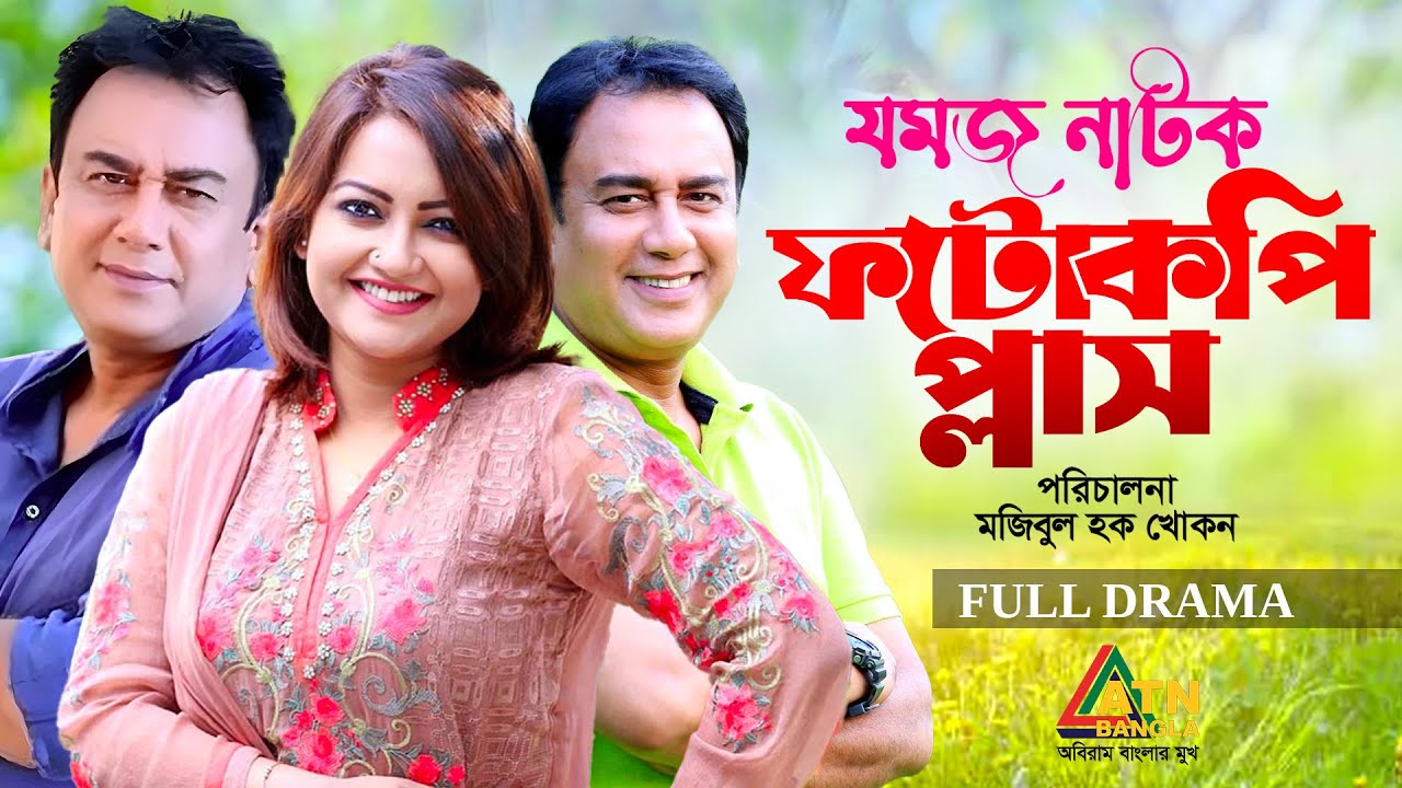 Photocopy Plus | ফটোকিপি প্লাস | Zahid Hasan | Nawshin | Bangla Full Natok | ATN Bangla Natok