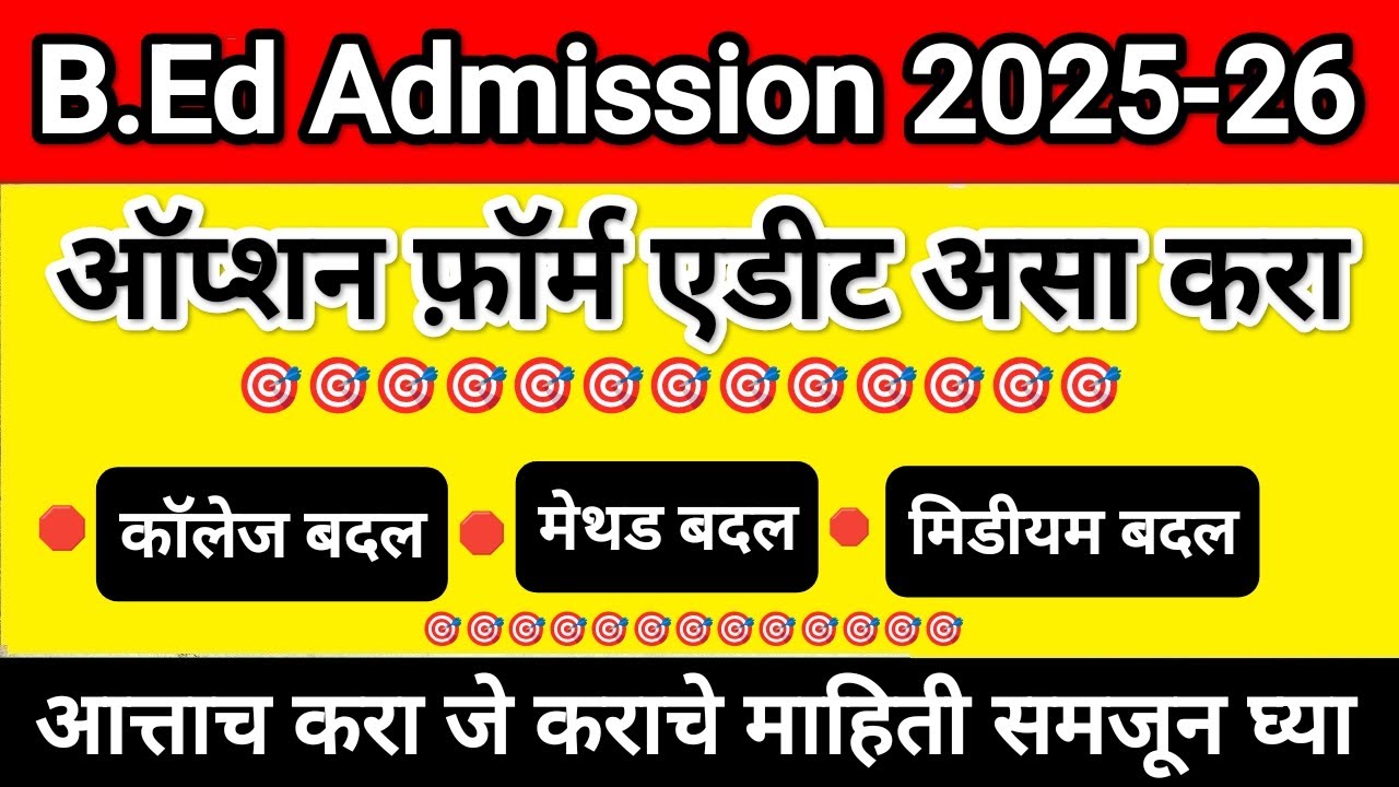 कॉलेज फ़ॉर्म मध्ये एडीट करता येते असा करा 🎯 Bed Admission Cap Round 2025 ✅ Bed Cap Round 2025