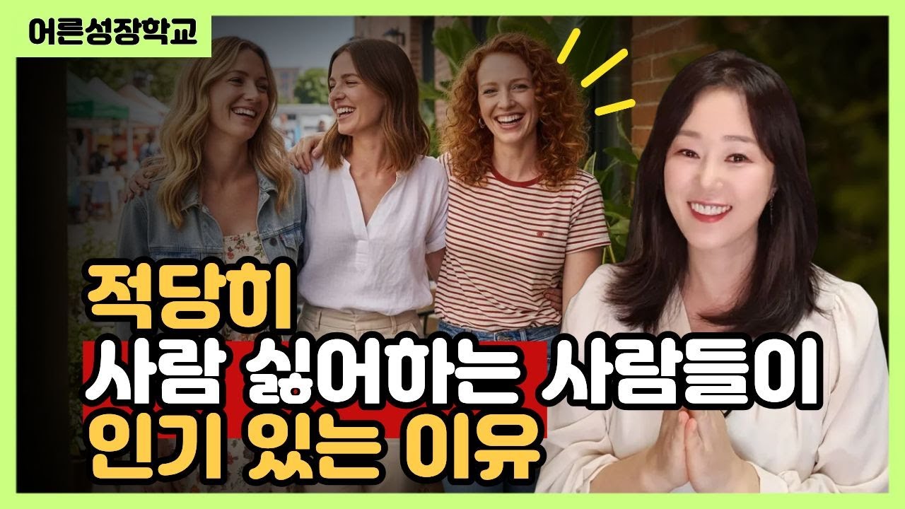 적당히 사람 싫어하는 사람들이 인기 있는 이유