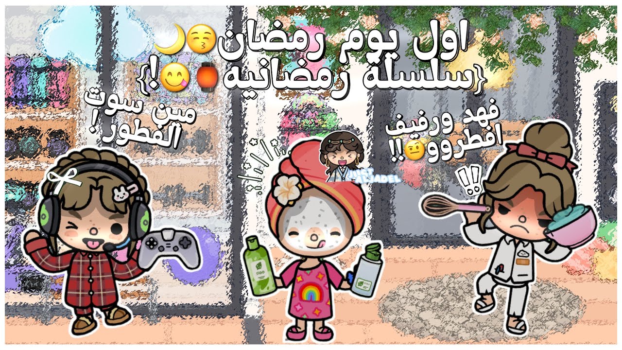 {العائله القصيميه🎀}~{٩٩}•|•اول يوم رمضان😚🌙{سلسلة رمضانيه🏮😋!}