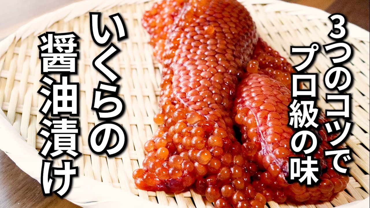いくらの作り方～プロが教える筋子から仕込む自家製イクラの醤油漬け