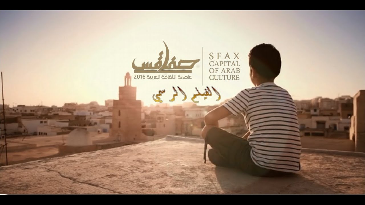 الفيلم الرسمي لتظاهرة صفاقس عاصمة الثقافة العربية