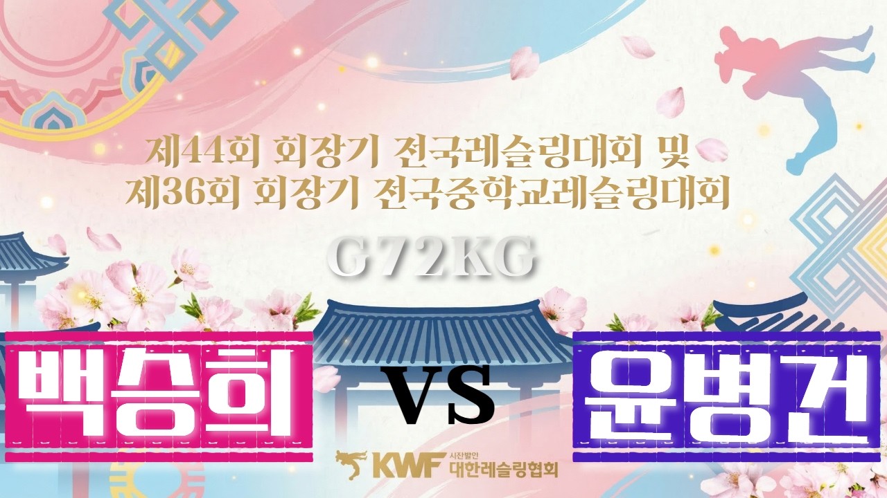 🏆🐎2026🐎 제44회 회장기전국레슬링대회 및 제36회 회장기 전국중학교레슬링대회🏆 G 72KG 급 결승 백승희 VS 윤병건