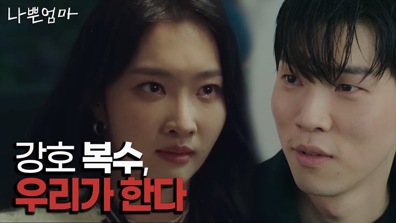 삼식이가 오하영을 만나는 이유 | 정씨도 나쁜 엄마였다 | 나쁜 엄마 10화 리뷰