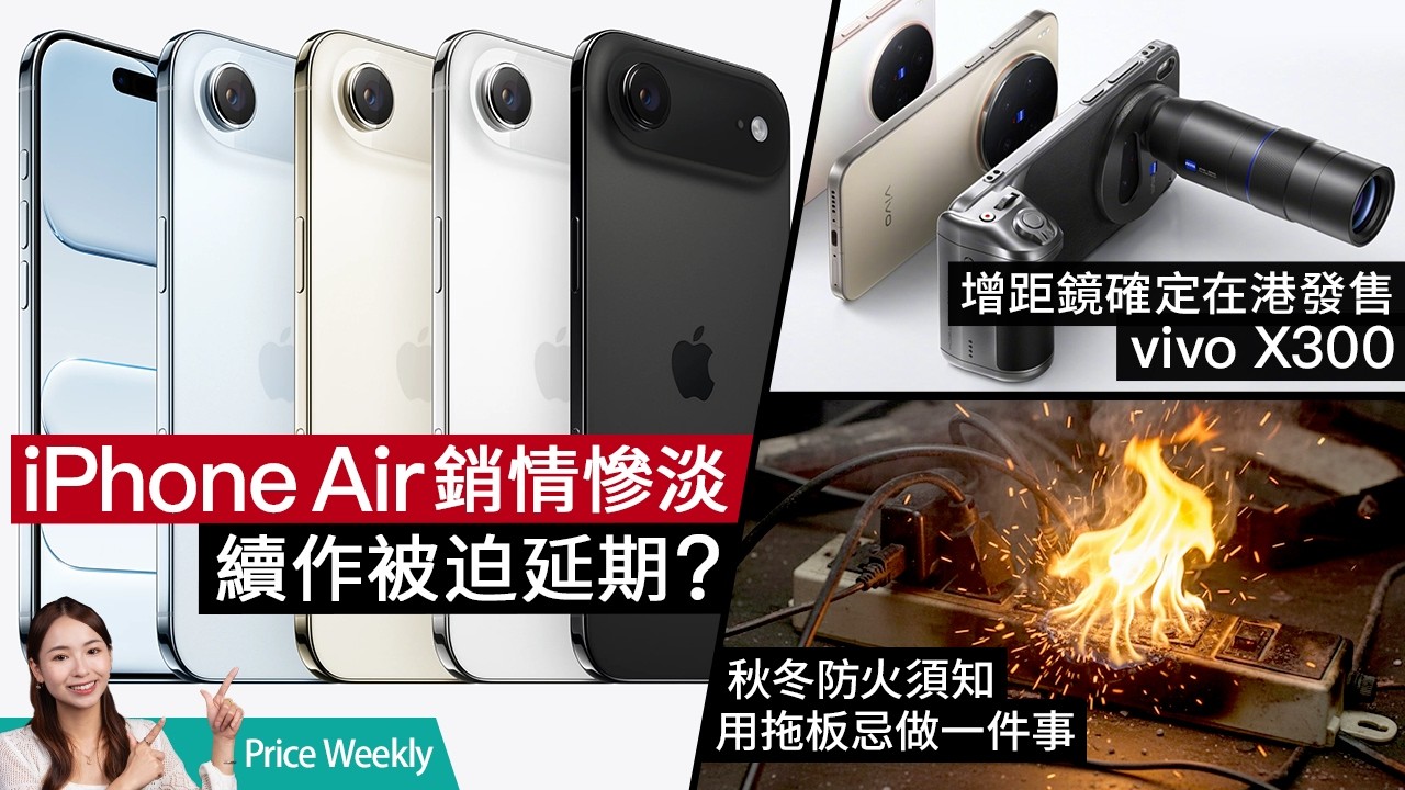 iPhone Air 銷量慘淡、減產還累下代延期？冬季家居陷阱：捆綁電線可引致火災？Steam Machine 發表挑戰遊戲主機市場 廣東話 #Priceweekly 297