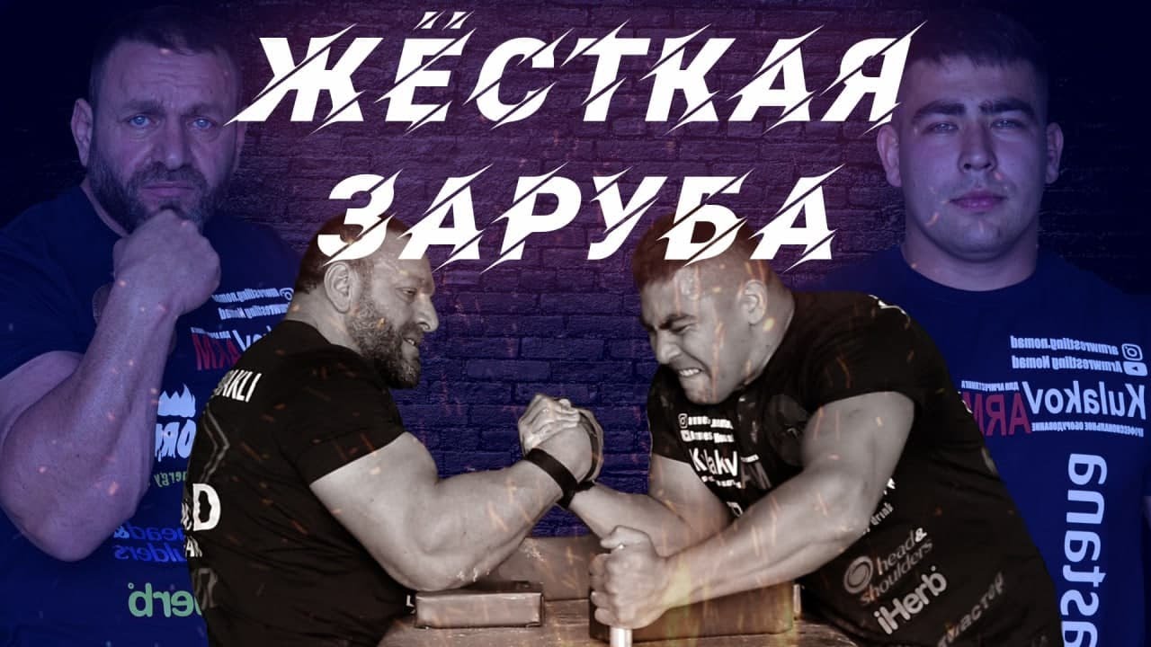 ЖЁСТКАЯ ЗАРУБА (Алексей Мамуч-оглы против Мухаммет Али Байракли) Armwrestling Battle