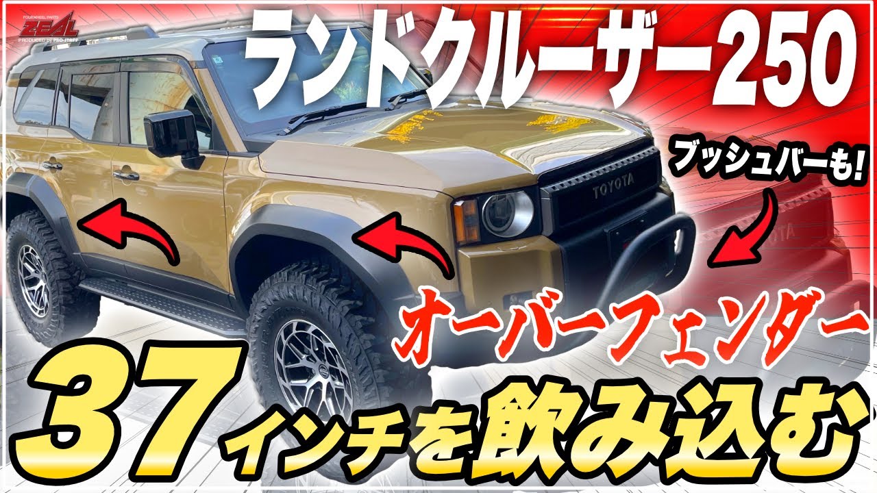【大迫力】ランクル250に脅威の37インチタイヤを装着！そのカスタムパーツもご紹介！【4WD専門店】