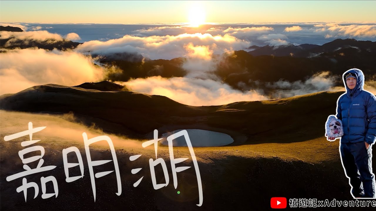 戒茂斯•嘉明湖 | 最美日出空拍 | 天使的眼淚 | 黃金草原 #百岳 #嘉明湖 