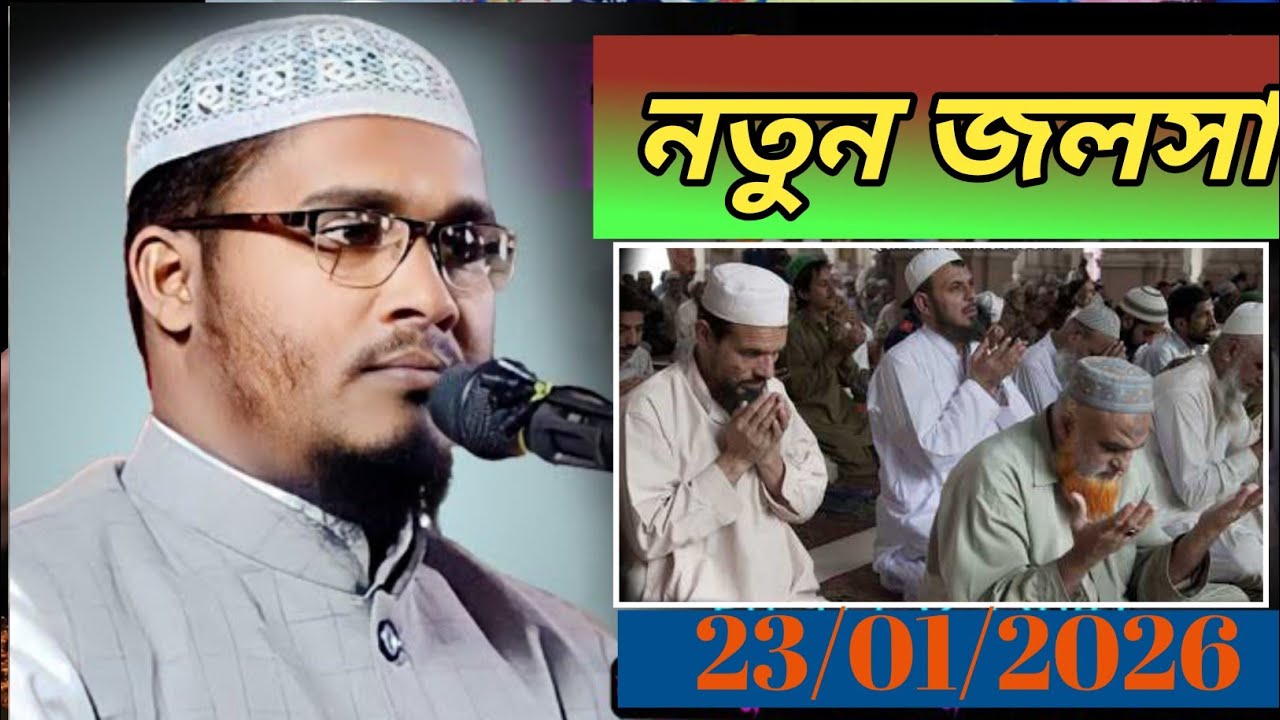 Maulana Abdullah bin khalilur Rahman | jalsa | bangla waz 