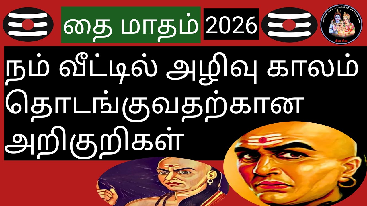 💥நம் வீட்டில் அழிவு காலம் தொடங்குவதற்கான அறிகுறிகள் ஸ்ரீசாணக்கியர் கூறும் விஷயங்கள்💥