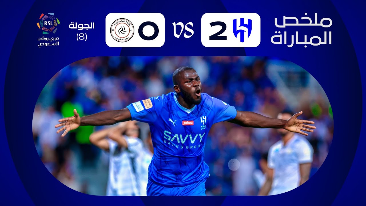 ملخص مباراة الهلال x الشباب - الجولة الثامنة - دوري روشن 2023-2024