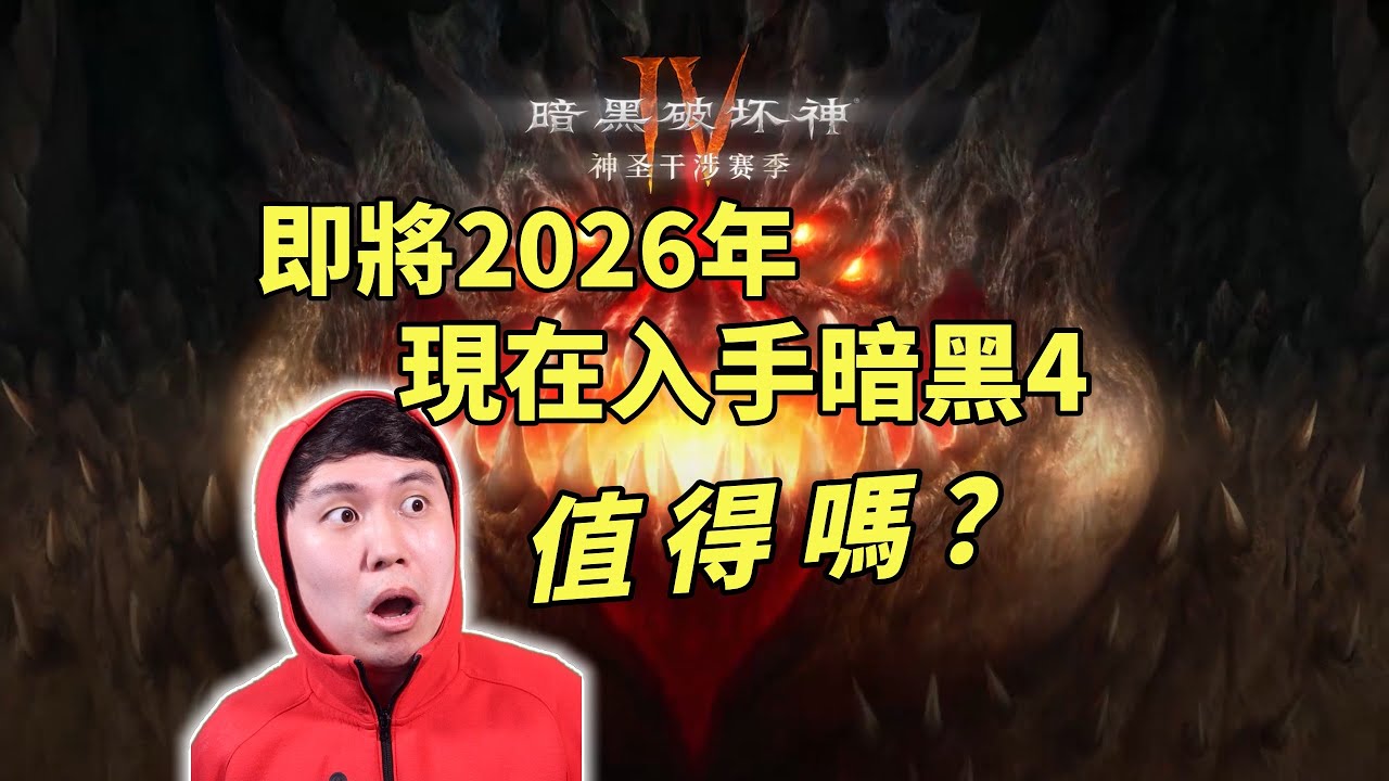 现在入坑暗黑4，值得吗？它到底是款怎样的游戏？