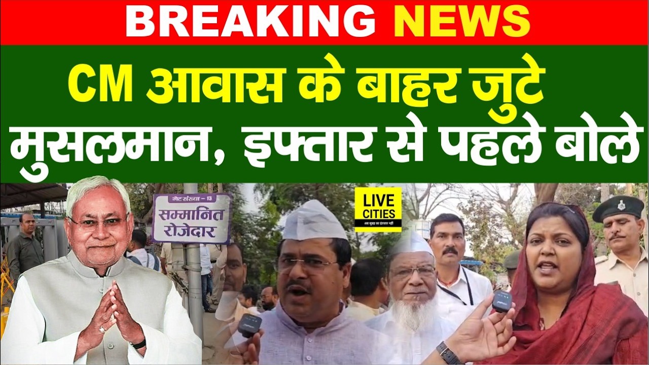 Nitish Kumar Iftar Party में जुटे मुसलमानों ने फैसले को ठीक कहा या गलत?....Bihar News | Live Cities