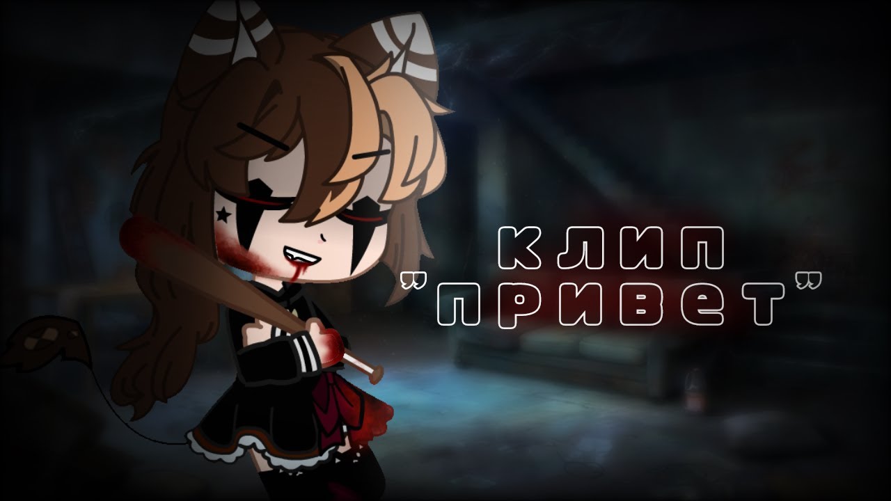 Гача клуб клип 