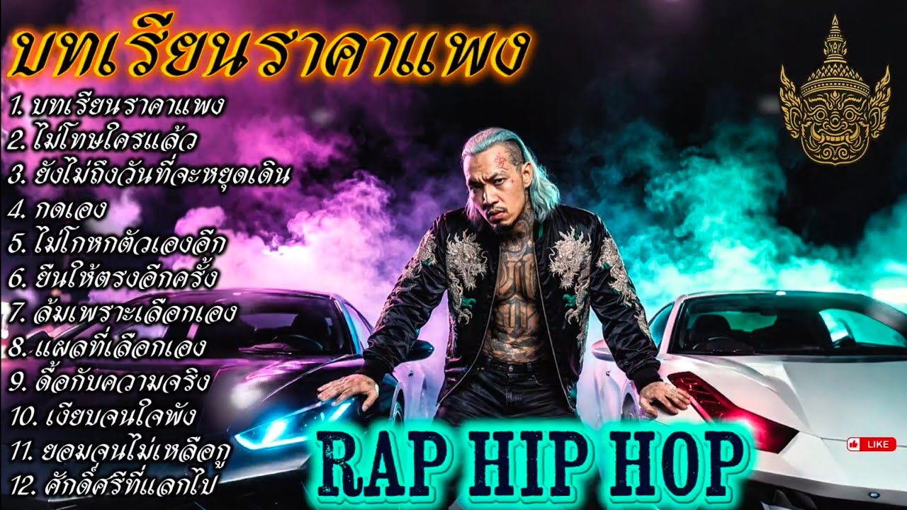  บทเรียนราคาแพง🫵✌️| EP. 114 |🔥 เพลงแร็พดุดันแรง🔥 #เพลงมาแรง #เพลงมาใหม่ #เพลงใหม่ล่าสุด