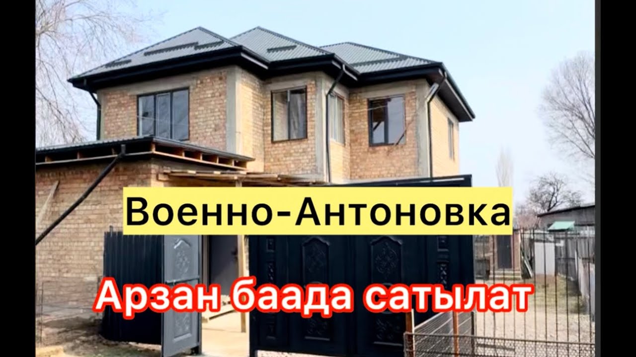 Военно-Антоновка там сатылат