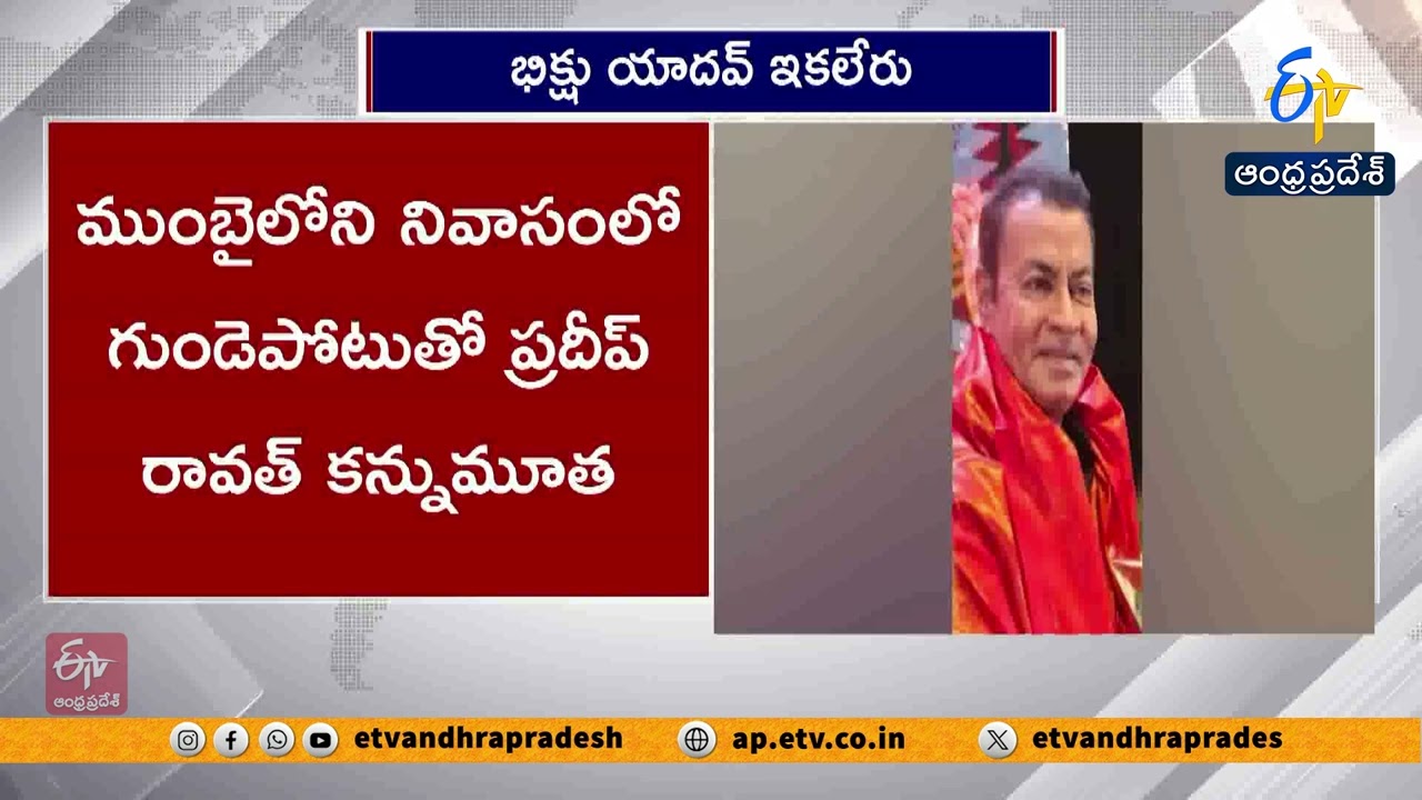 ప్రముఖ నటుడు ప్రదీప్ రావత్ కన్నుమూత