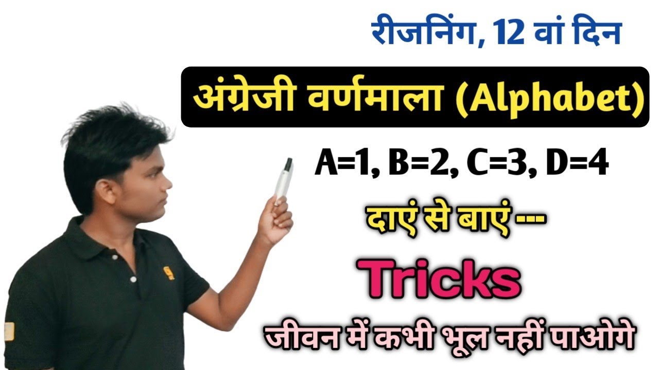 Alphabet & Number Remembering tricks by Deepak sahu रिजनिंग अंग्रेजी वर्णमाला भाग 1
