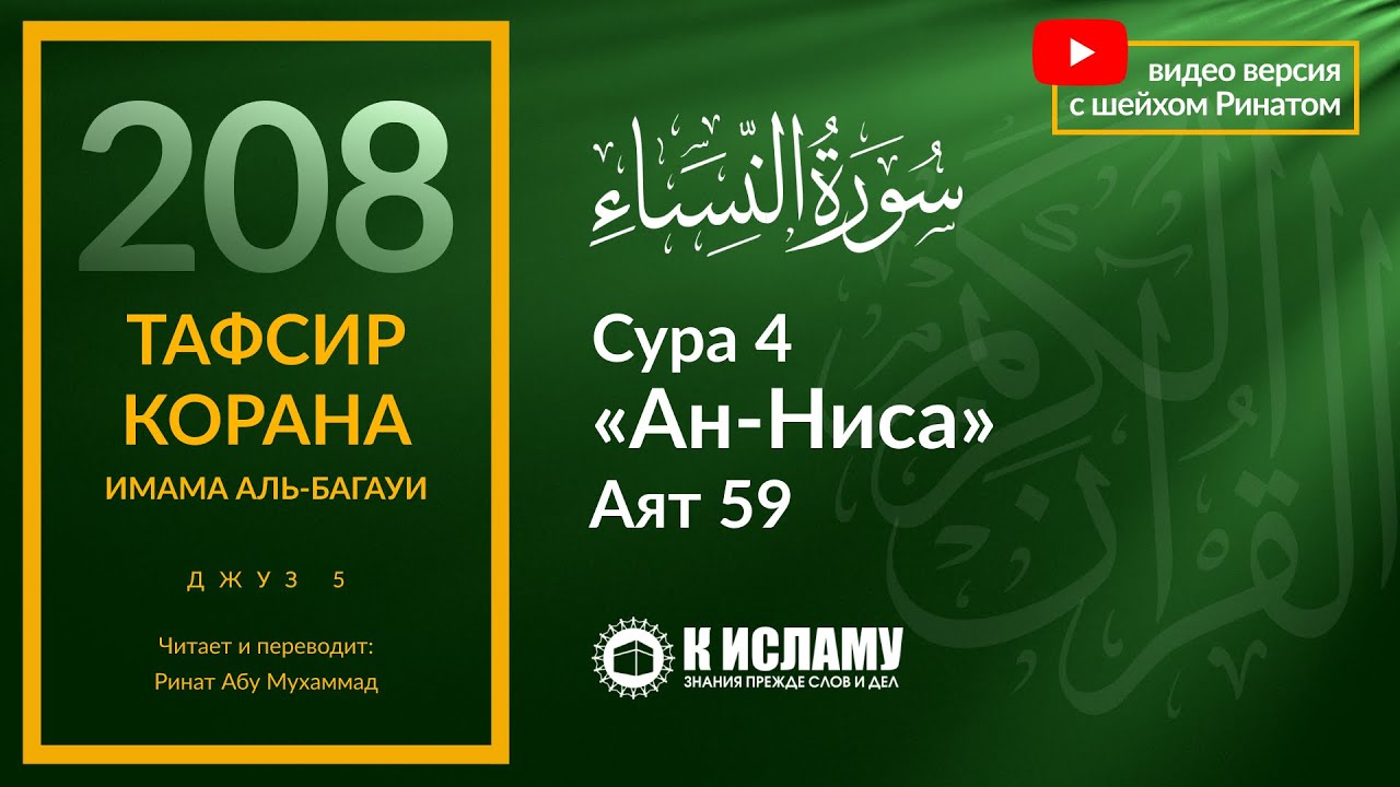 208. Подчинение правителям в Исламе. Сура 4 «ан-Ниса». Аят 59 | Тафсир аль-Багауи