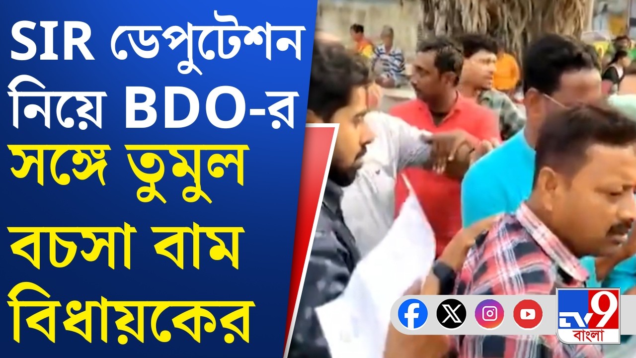 SIR Conflict, CPIM News: সিপিএমের ডেপুটেশনকে কেন্দ্র করে পূর্বস্থলীতে ধুন্ধুমার | TV9 Bangla