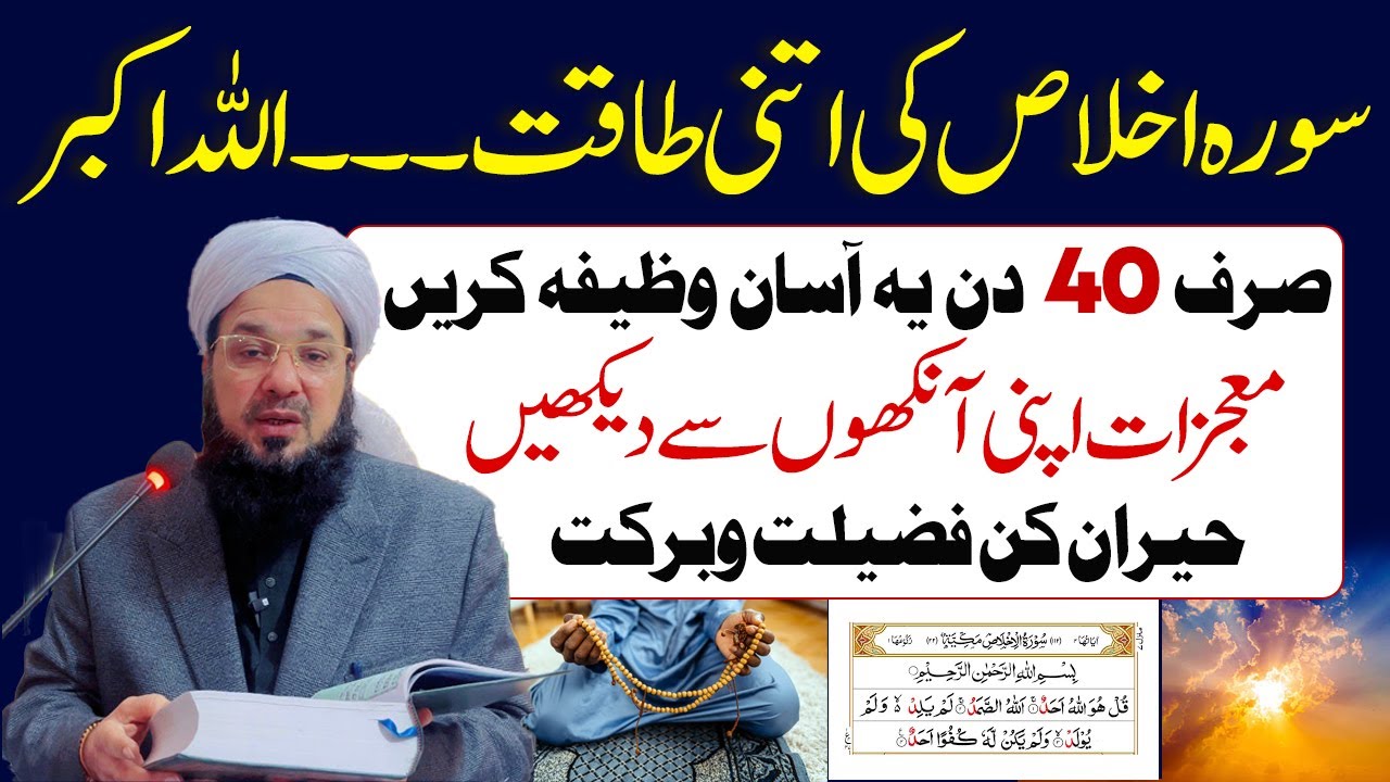 سورۃ اخلاص کا طاقتور وظیفہ | صرف 40 بار پڑھیں اور معجزہ دیکھیں