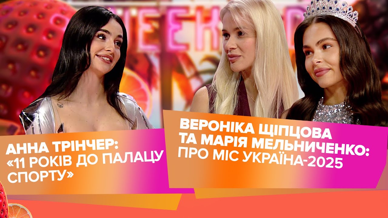 Анна Трінчер летить в “Палац спорту”, Міс Україна-2025: відбір і корона