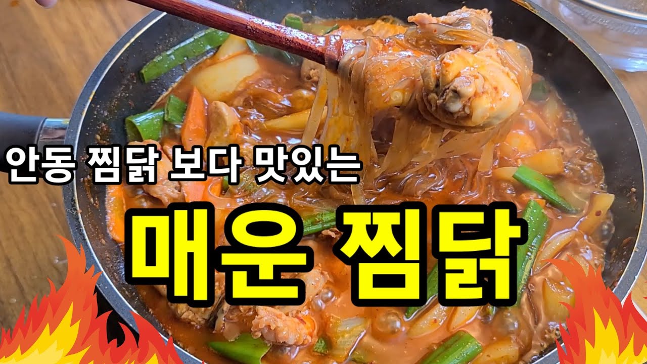 안동찜닭 보다 맛있는 매운찜닭 레시피! 배달전문점 보다 더 맛있는~