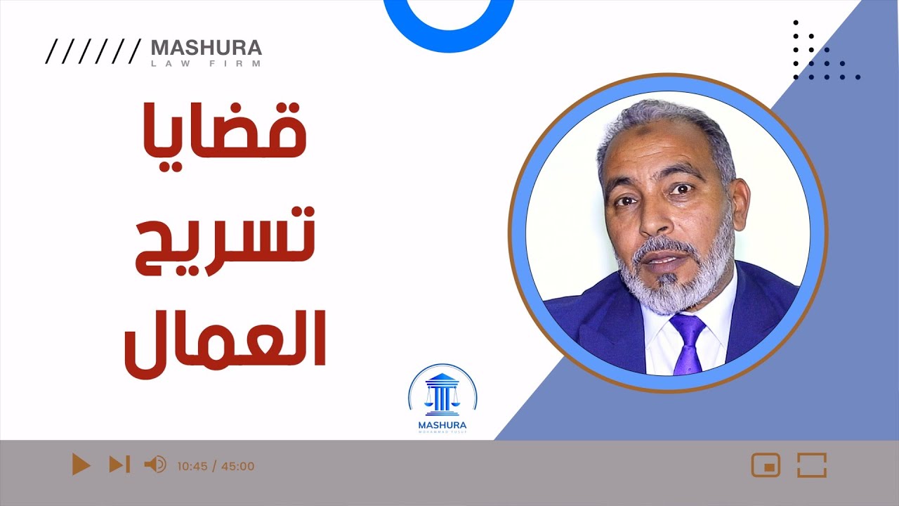 قضايا فصل وتسريح العمال