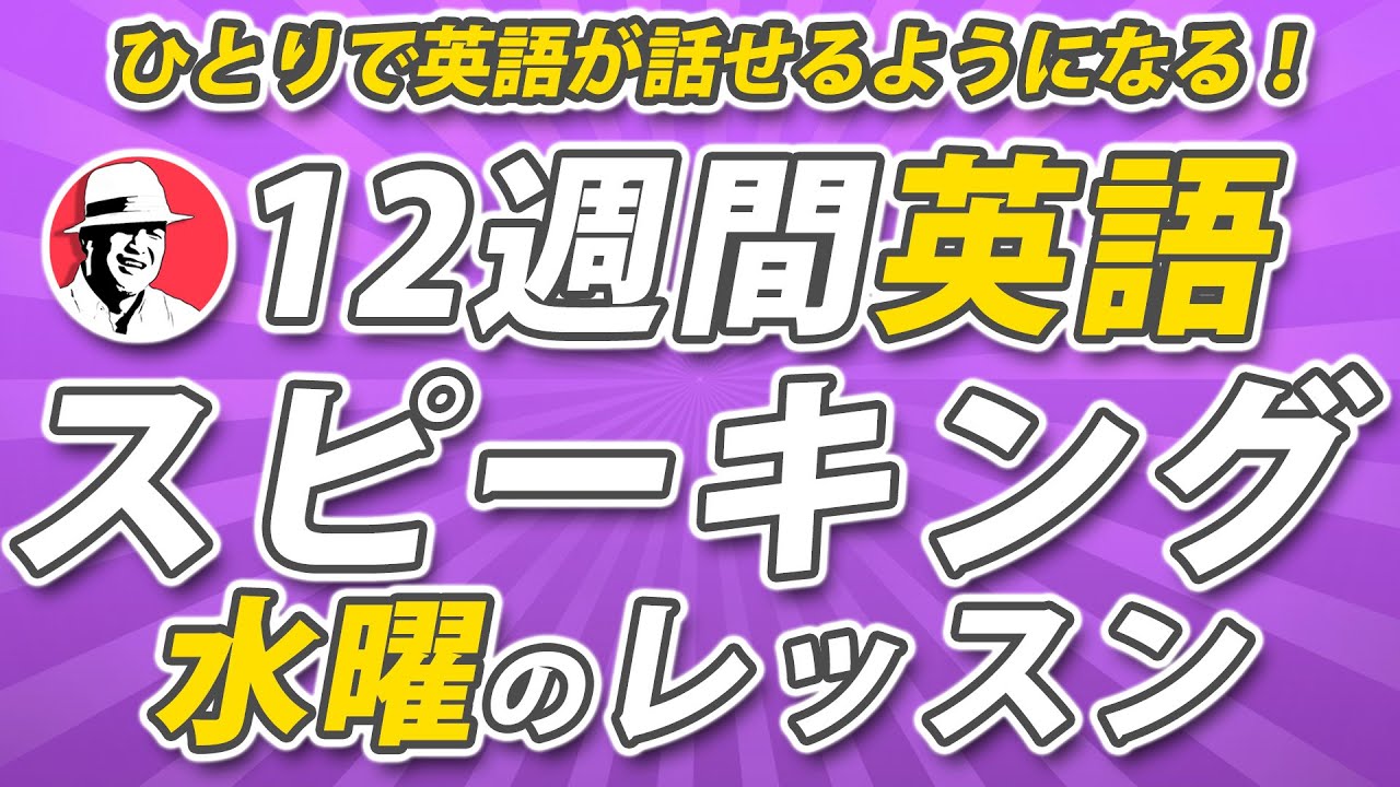 12週間英語スピーキング・プログラム【水曜のレッスン】英語がスラスラ話せるようになろう！