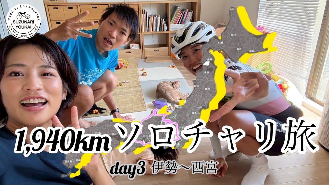 【鈴なりソロチャリ旅】day3 初の伊賀越えといつものご夫婦のところで深夜1時までパーティーで楽しすぎたw