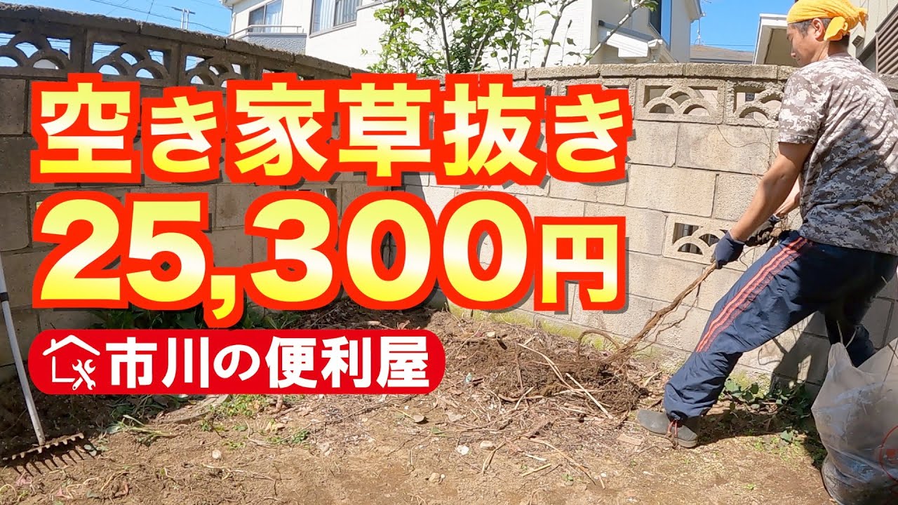【空き家草抜き＆伐採】お家周り35㎡スッキリ作業｜千葉県市川市の便利屋が１５ｋｍ離れた習志野へ自転車出張！各作業料一覧、お問い合わせ先は概要欄をご覧下さい！