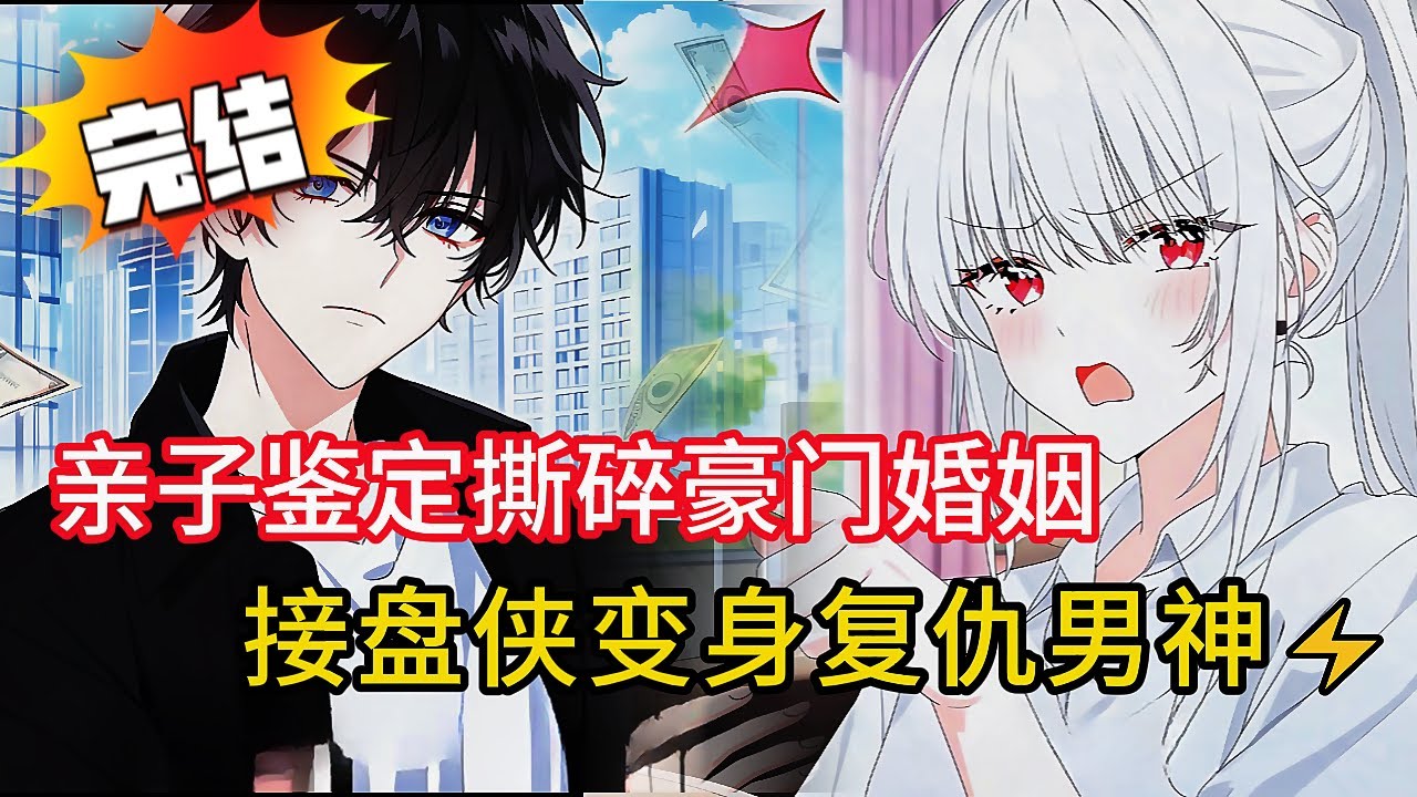 【綠帽醫生復仇記】15年婚姻卻發現3個女兒都不是親生💔，狂賺18億逆襲成贏家？！劇情比八點檔還扯💰👨‍⚕️ #novel #動漫 #都市 #love #小说 #小说推荐 #漫画解说 #情感 #小說