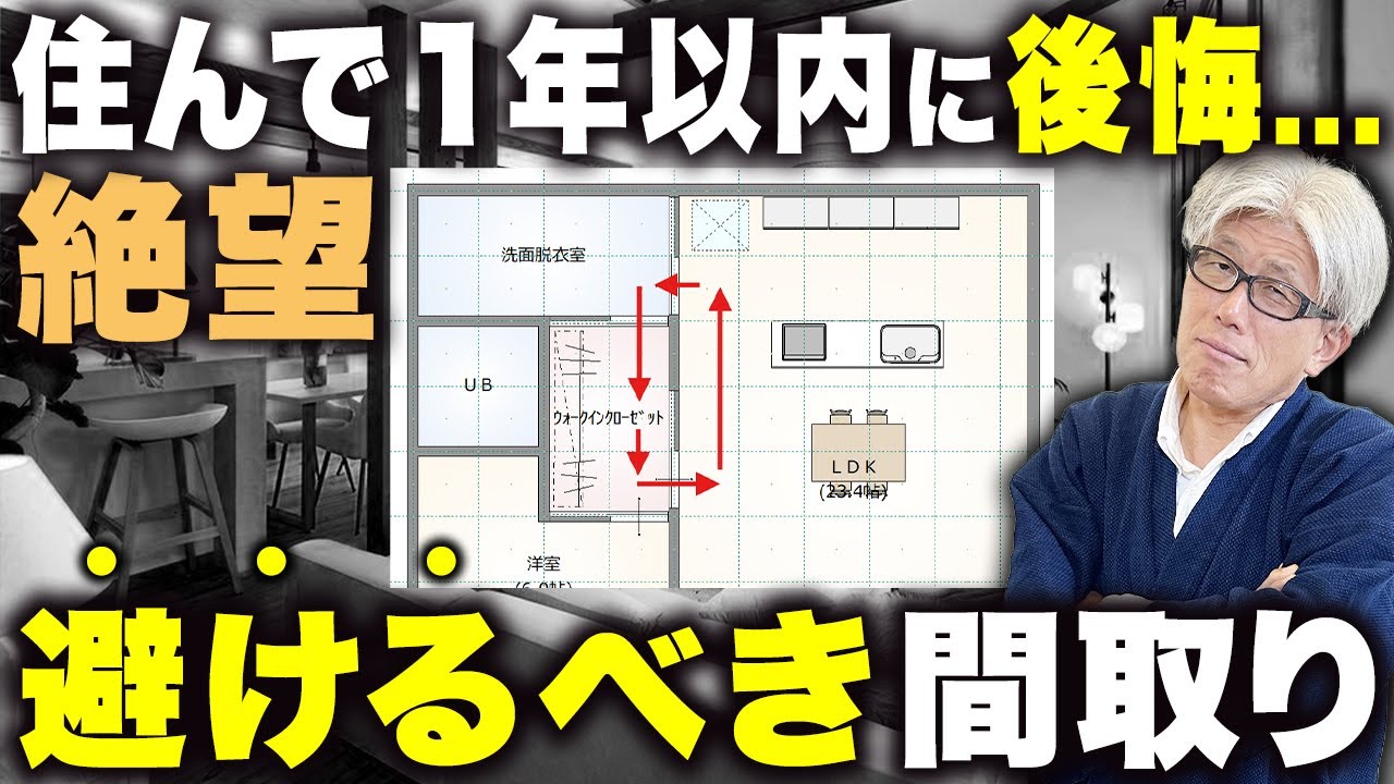一見便利そうなこの間取り…住んで1年以内に後悔しないためのポイントを徹底解説します！