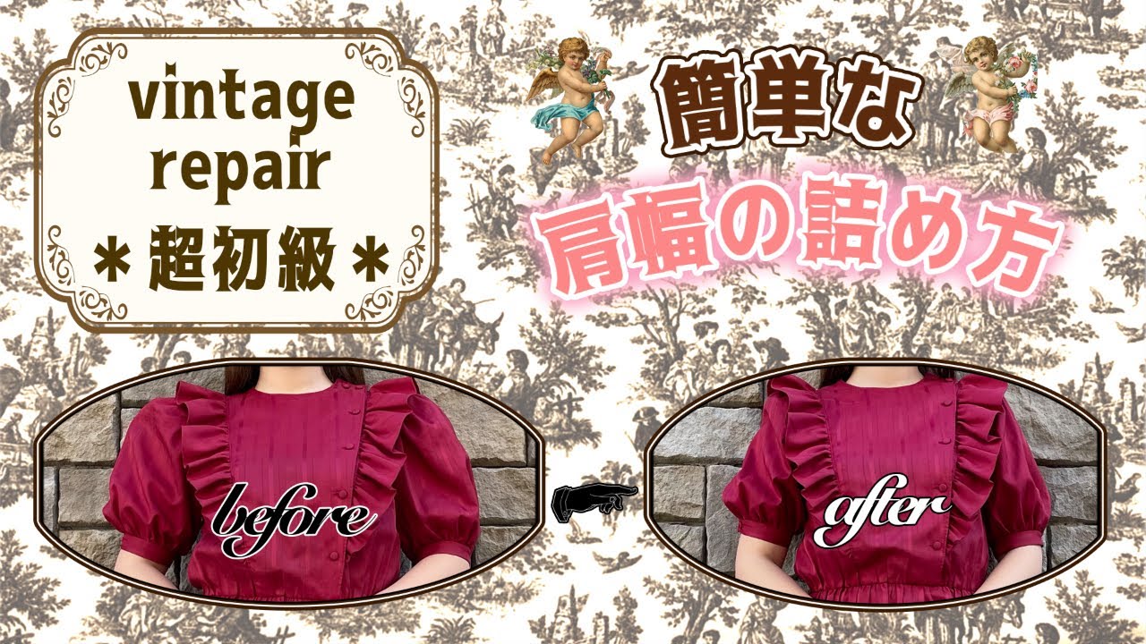 【古着お直し】80年代とかのお洋服って肩幅広くないですか？【超初級】