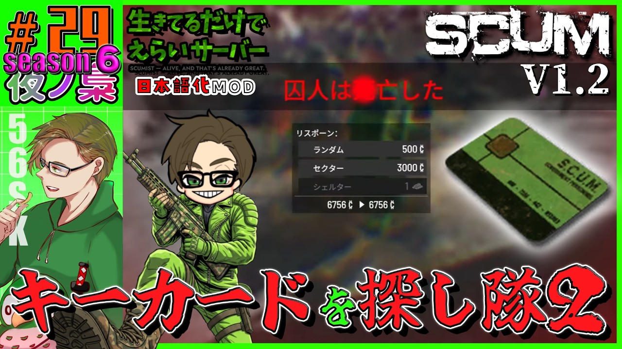 #29   season6【 (#生きているだけでえらいサバ)  キーカード探したいは2回目です。 配信】SCUM 1.2  by 夜ノ梟@56SK視点