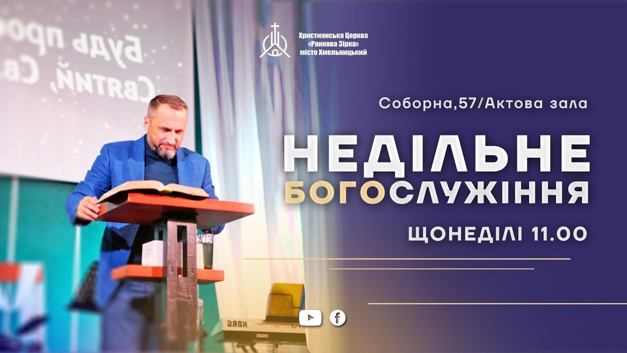 Недільне Богослужіння | Християнська Церква 