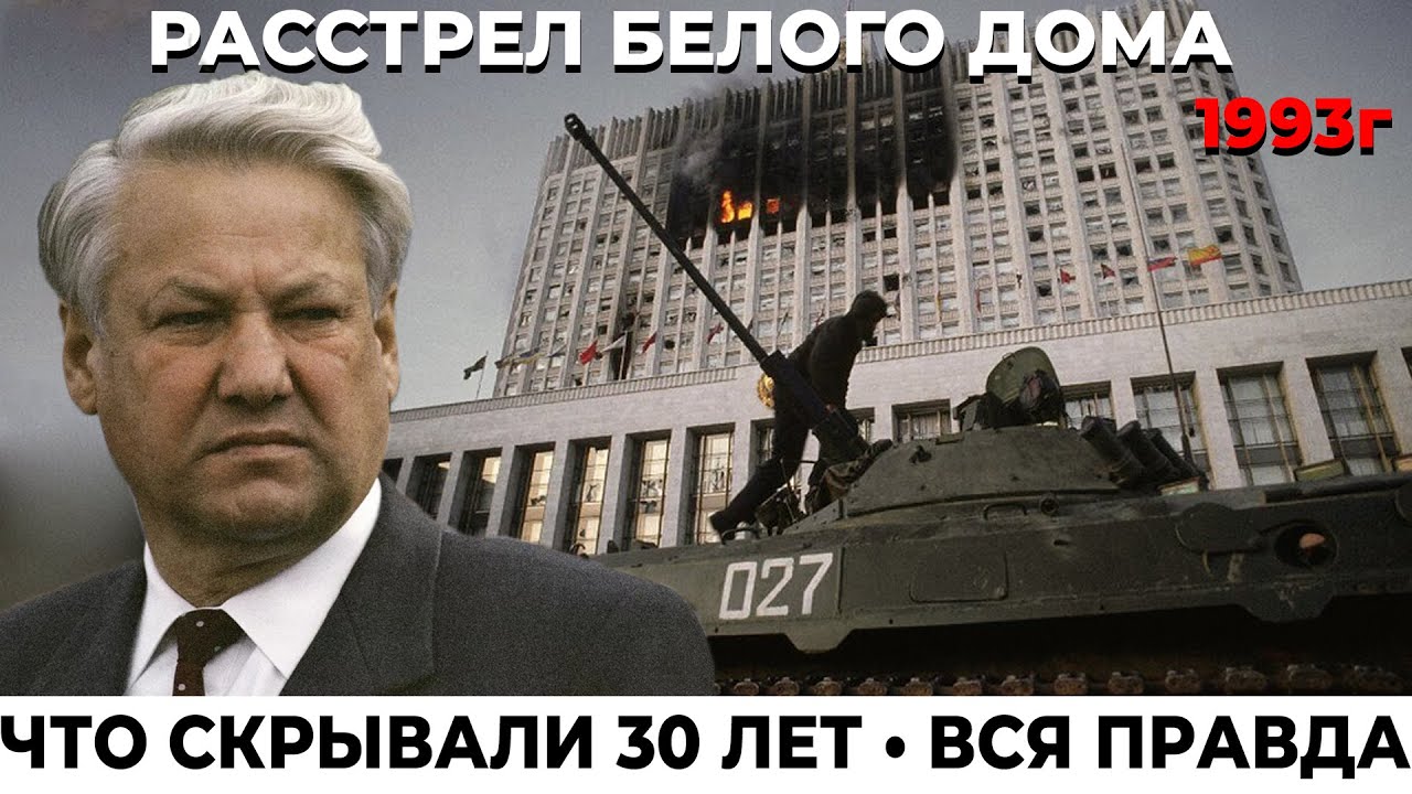 РАССТРЕЛ БЕЛОГО ДОМА 1993: РЕАЛЬНОЕ ЧИСЛО ЖЕРТВ. ВСЯ ПРАВДА