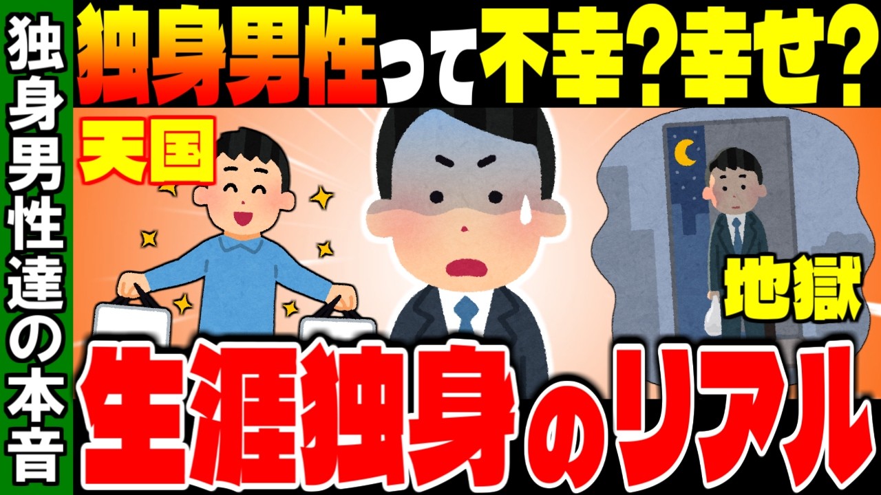 【独身最強説】一生独身でわかった最高すぎるメリットと、独身生活を一生楽しむために重要なこと！【ゆっくり解説】