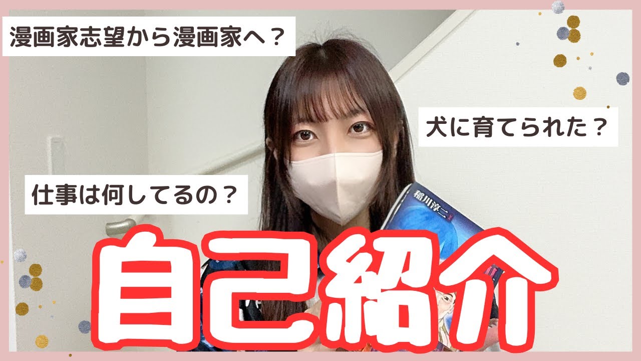 【漫画家志望から漫画家デビュー】意外すぎる夢川まりなの自己紹介！　