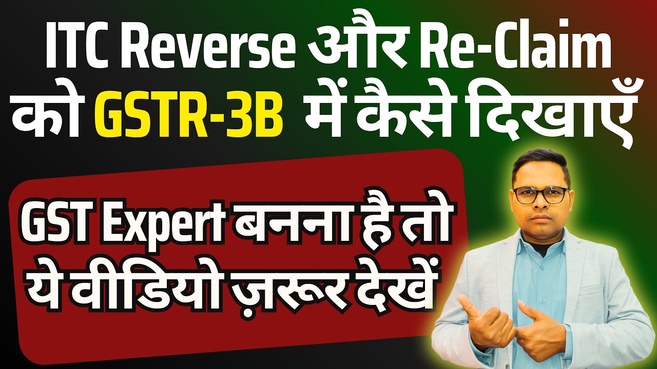 ITC Reverse और Re-Claim ITC को GSTR-3B में कैसे दिखाएँ | ITC Reversal in GSTR-3B Return