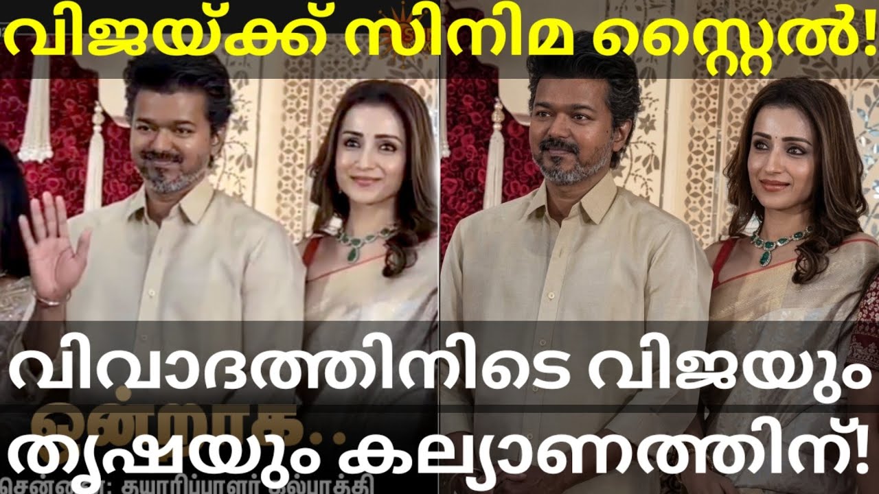 വിജയ് തൃഷയുടെ കൈ പിടിച്ചു കല്യാണത്തിന് എത്തി! Vijay and Trisha Cinema Style Mass #Trisha #Vijay 