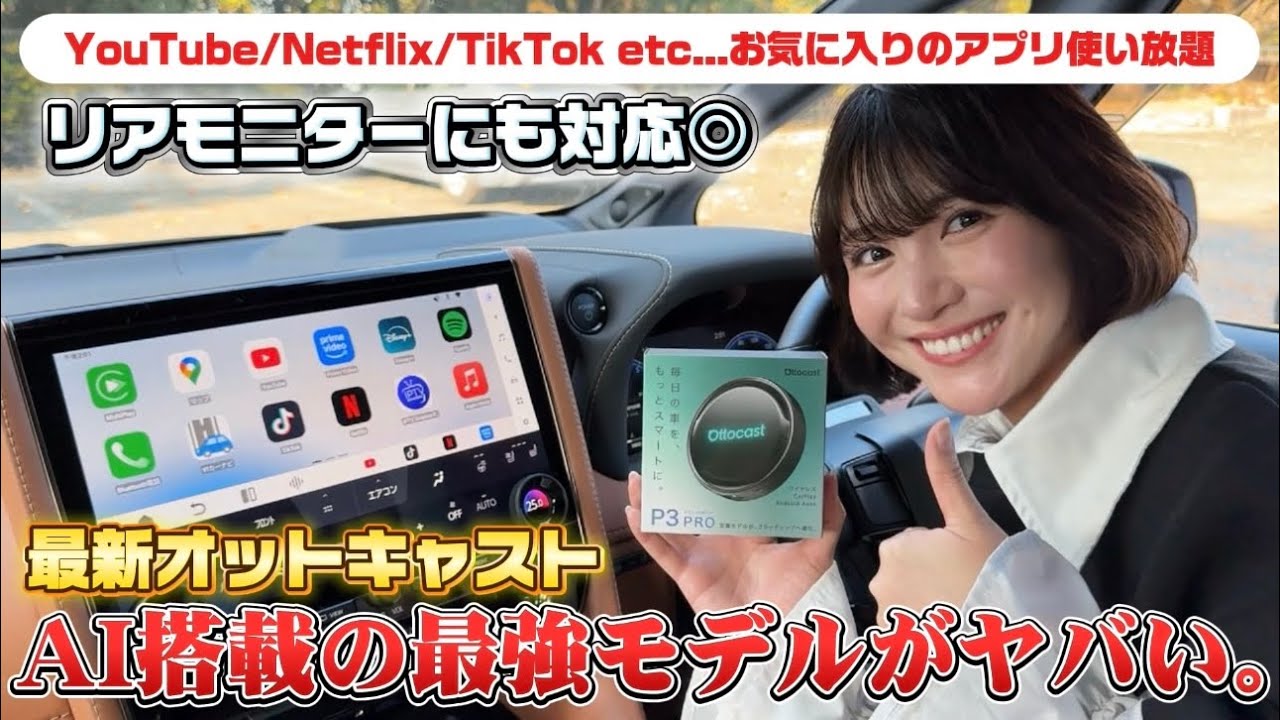 【純正ナビをスマホ化】大人気Otto AIBOX P3がAI搭載で進化！新型P3 Proを徹底レビュー！リアモニター接続も試してみる！【オットキャスト 】