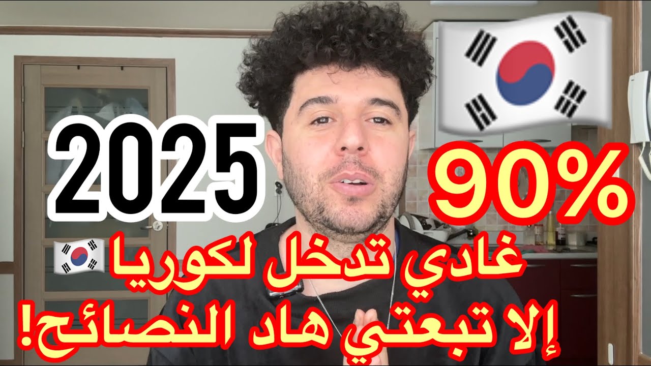كوريا الجنوبية:  قبل ما تسافر لكوريا الجنوبية🇰🇷… خاصك تعرف هاد الشي!2025#كوريا_الجنوبية