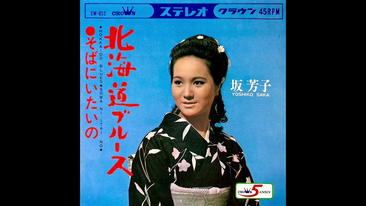 ⭐️ 坂芳子　北海道ブルース(1968年)【HQレコードサウンド】