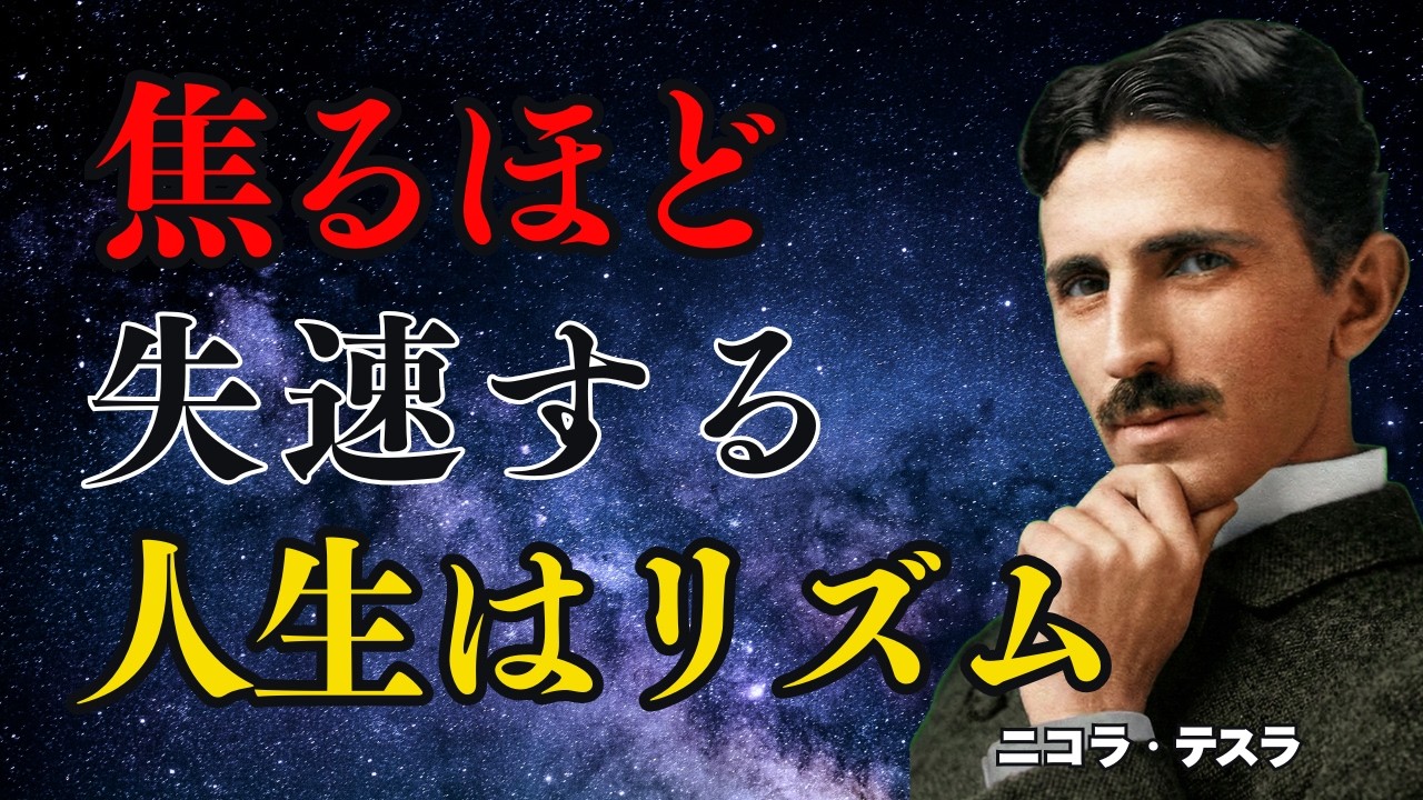【衝撃】努力するほど遠ざかる!? ニコラ・テスラが解明した「力を抜く」究極の成功法則【ニコラ・テスラ】