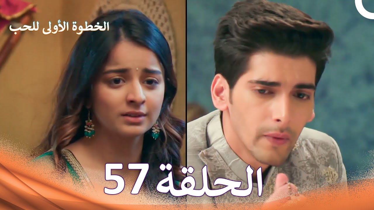 الخطوة الأولى للحب الحلقة 57 - الدبلجة العربية (Arabic Dubbed)