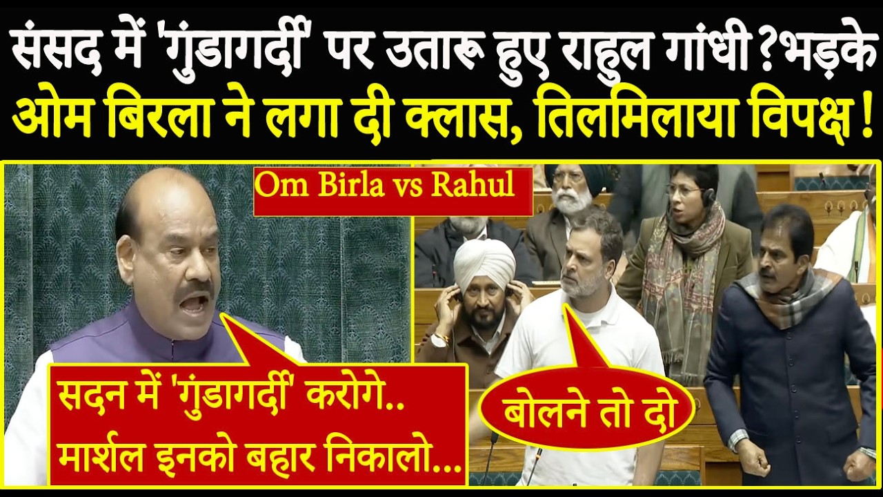 संसद में 'गुंडागर्दी' पर उतारू हुआ विपक्ष, Angry OM Birla ने लगा दी क्लास! OM Birla Vs Rahul Gandhi